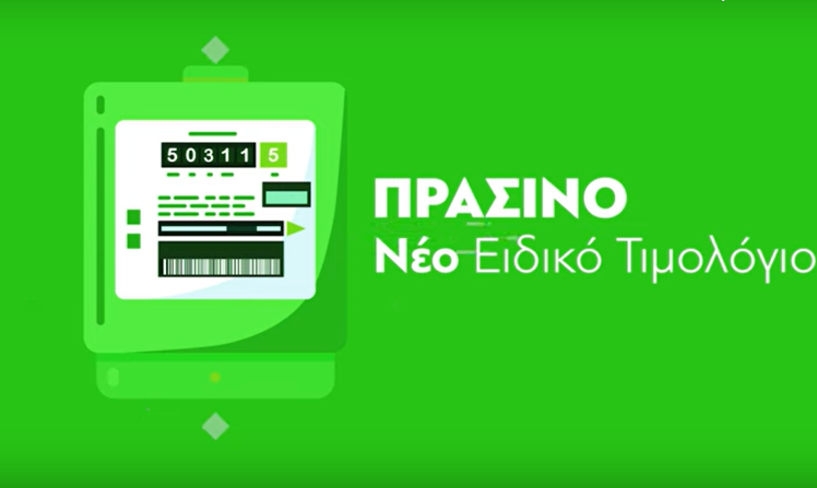 Την Τετάρτη ανακοινώνονται οι τιμές για τα «πράσινα» τιμολόγια ρεύματος