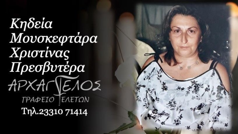 Έφυγε από τη ζωή η πρεσβυτέρα Χριστίνα Μουσκεφτάρα σε ηλικία 63 ετών
