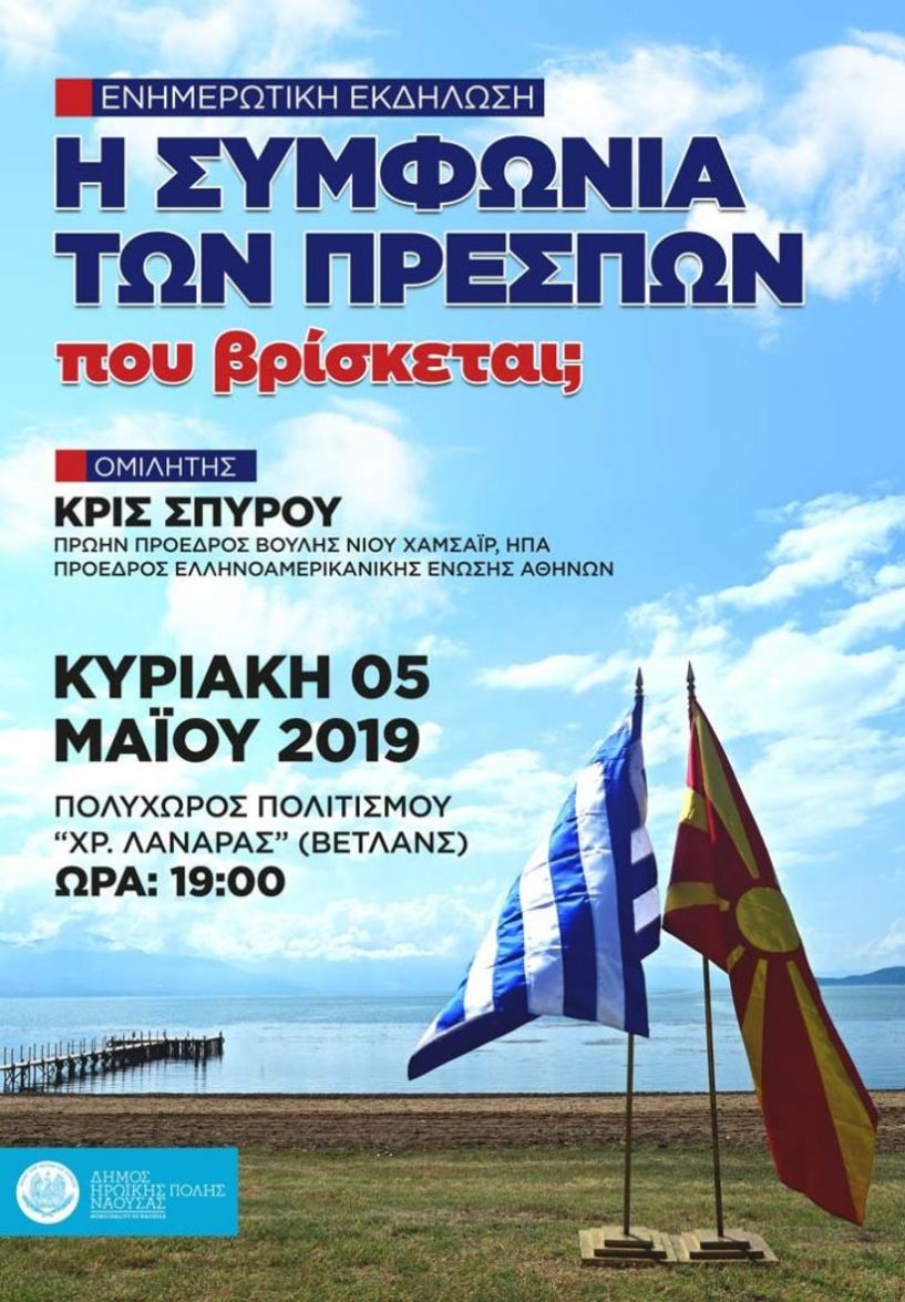  Ενημερωτική εκδήλωση για τη συμφωνία των Πρεσπών στη Νάουσα - Ομιλητής ο κ. Κρις Σπύρου (Πρόεδρος του σωματείου της Ελληνοαμερικανικής Ένωσης στην Αθήνα)