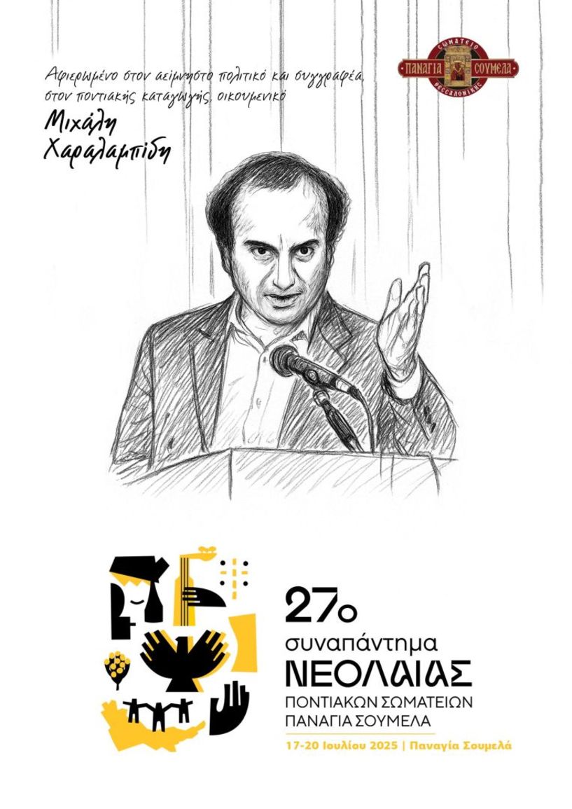 Από 17 έως 20 Ιουλίου  στην «Παναγία Σουμελά» 27ο Συναπάντημα Νεολαίας Ποντιακών Σωματείων  αφιερωμένο στην μνήμη  του Μιχάλη Χαραλαμπίδη ΤΟ ΠΡΟΓΡΑΜΜΑ