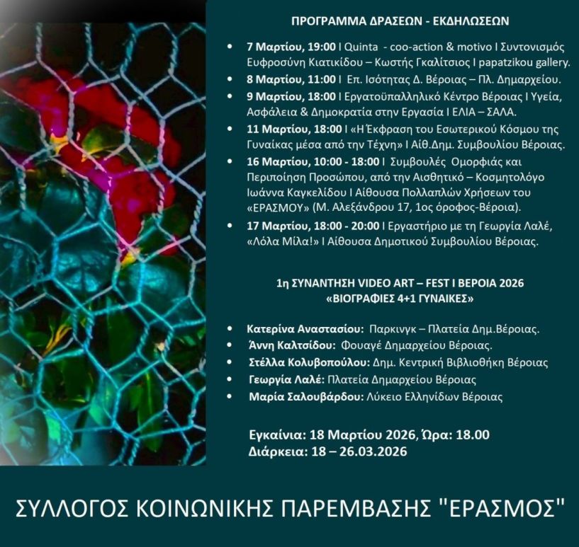 Μάρτιος 2026 – Μήνας της Γυναίκας Σειρά εκδηλώσεων από τον Σύλλογο Κοινωνικής Παρέμβασης «ΕΡΑΣΜΟΣ» στη Βέροια