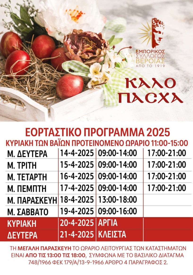 ΕΜΠΟΡΙΚΟΣ ΣΥΛΛΟΓΟΣ ΒΕΡΟΙΑΣ: ΕΟΡΤΑΣΤΙΚΟ ΚΑΙ ΘΕΡΙΝΟ ΠΡΟΓΡΑΜΜΑ