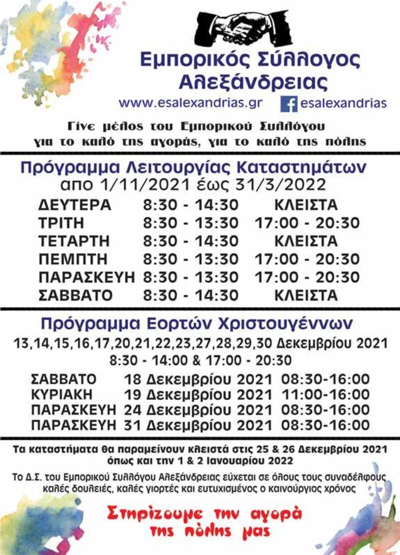 Το χειμερινό και Χριστουγεννιάτικο πρόγραμμα στην Αλεξάνδρεια