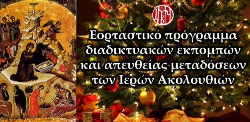 Το εορταστικό πρόγραμμα διαδικτυακών εκπομπών και απευθείας μεταδόσεων των Ιερών Ακολουθιών της Μητρόπολης