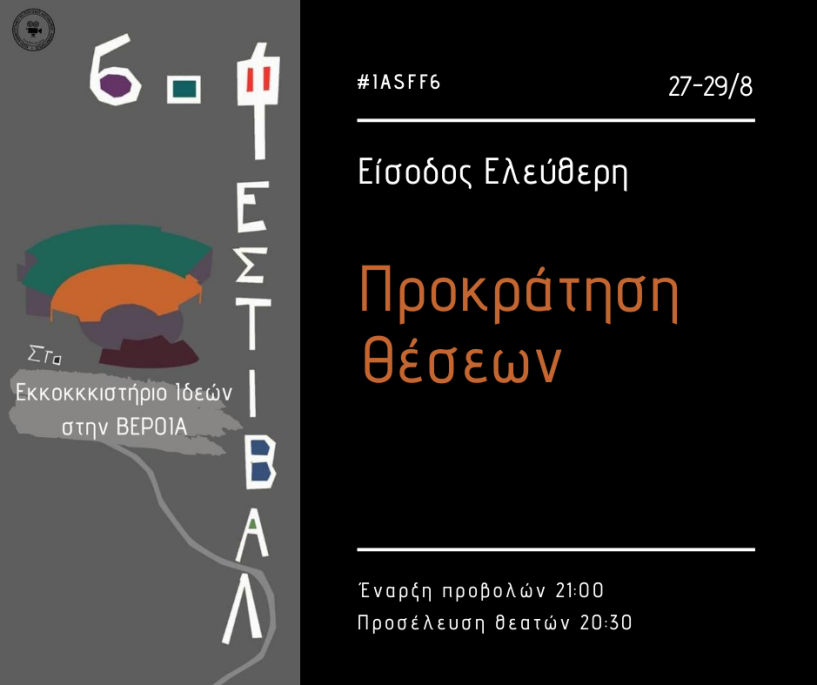 Προκράτηση θέσεων στο 6ο Διεθνές Φεστιβάλ Ταινιών Μικρού Μήκους Αλεξάνδρειας