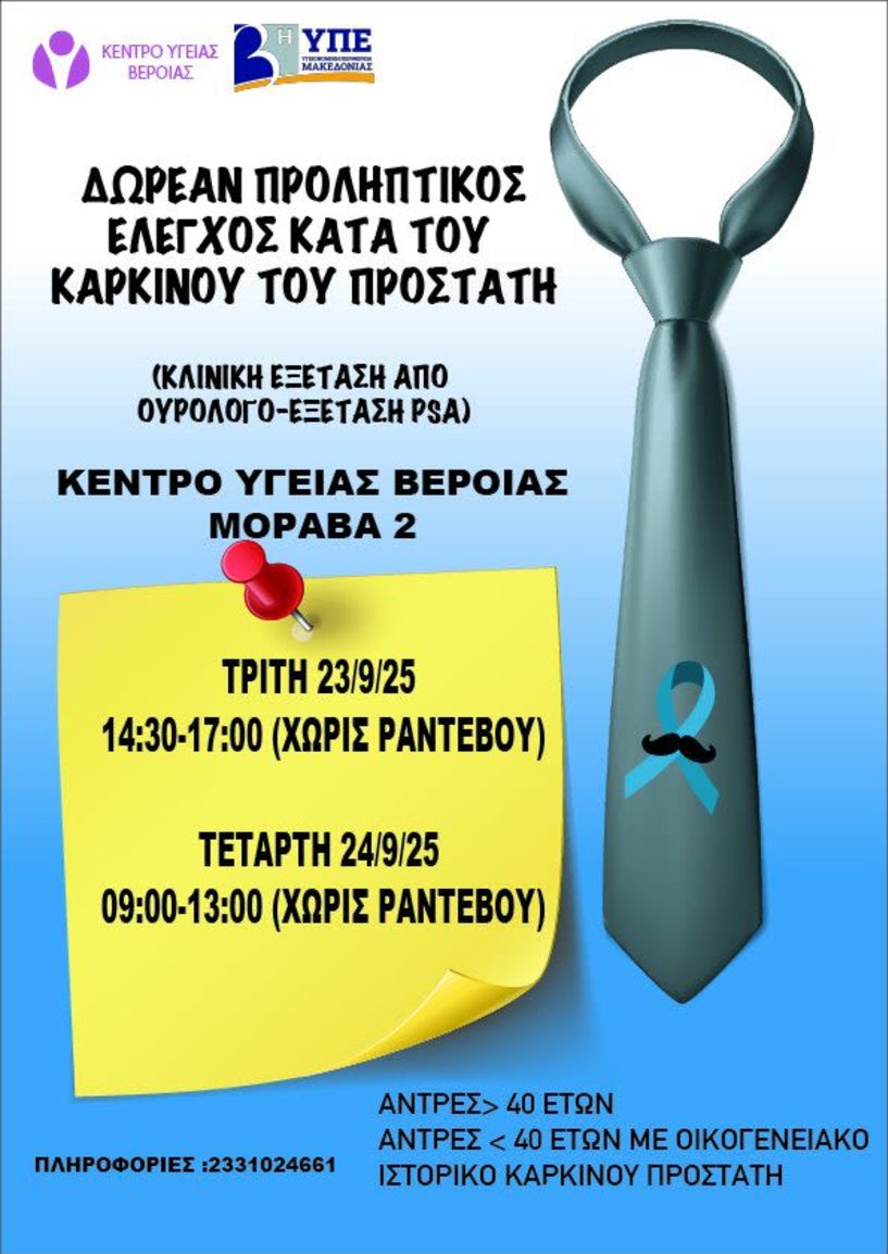 ΚΕΝΤΡΟ ΥΓΕΙΑΣ ΒΕΡΟΙΑΣ: Δωρεάν έλεγχος για τον καρκίνο του προστάτη 