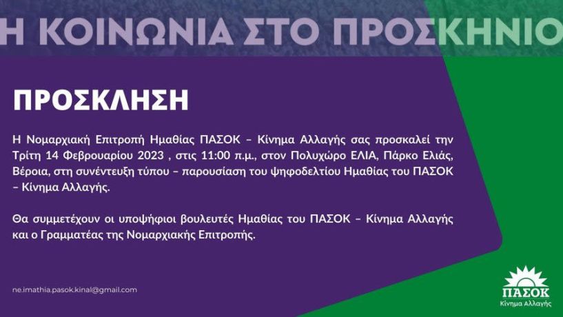 ΠΑΣΟΚ - ΚΙΝΗΜΑ ΑΛΛΑΓΗΣ: Συνέντευξη τύπου και παρουσίαση του ψηφοδελτίου ημαθίας στον Πολυχώρο ΕΛΙΑ