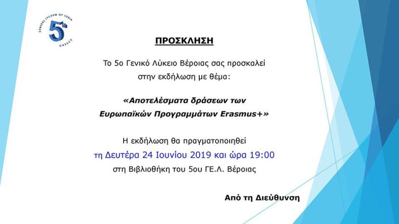 Πρόσκληση του 5ου Γενικού Λυκείου Βέροιας στην εκδήλωση με θέμα: «Αποτελέσματα δράσεων των Ευρωπαϊκών Προγραμμάτων Erasmus+»