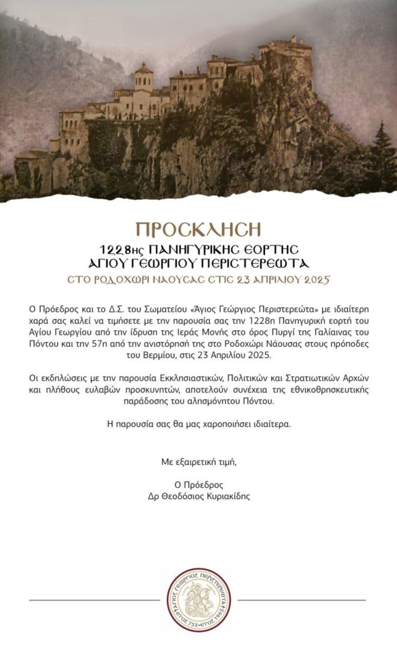 Πανηγυρικός εορτασμός Αγίου Γεωργίου Περιστερεώτα
