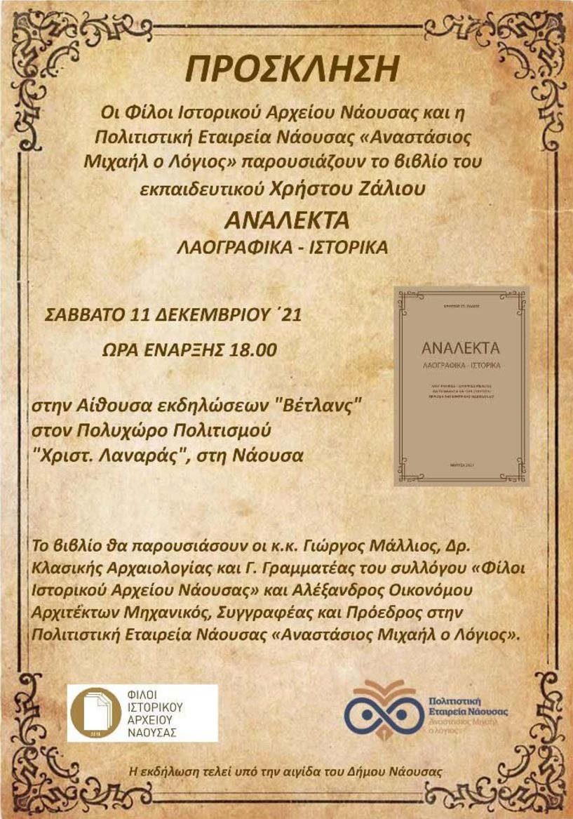 “ΑΝΑΛΕΚΤΑ” ΛΑΟΓΡΑΦΙΚΑ - ΙΣΤΟΡΙΚΑ - Παρουσίαση βιβλίου του Χρήστου Ζάλιου στη Νάουσα