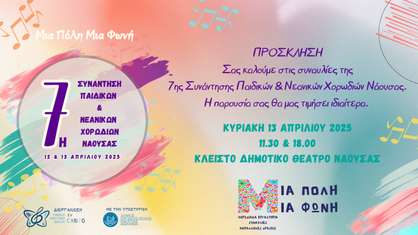 7η ΣΠΝΧ Νάουσας Μια πόλη Μια φωνή
