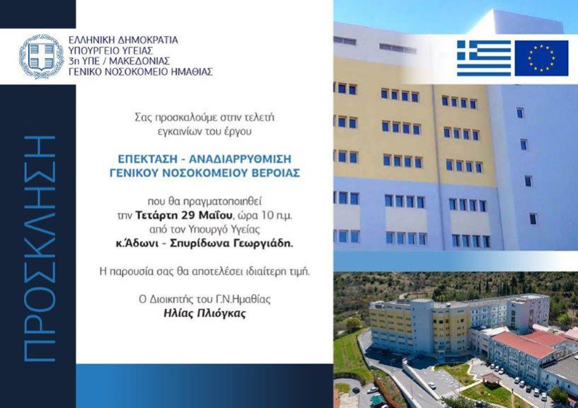 Την Τετάρτη 29 Μαΐου τα εγκαίνια της νέας πτέρυγας του Νοσοκομείου Βέροιας από τον Άδωνι Γεωργιάδη