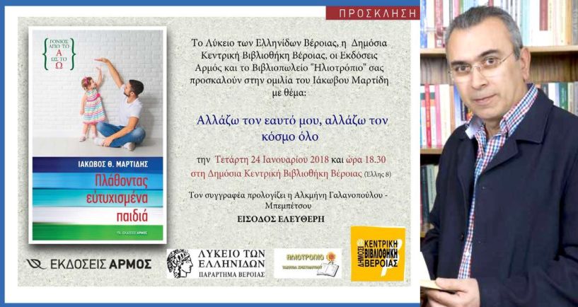 «Αλλάζω τον εαυτό μου, αλλάζω τον κόσμο όλο» Ομιλία του κ. Ιάκωβου Μαρτίδη στη Δημόσια Βιβλιοθήκη της Βέροιας