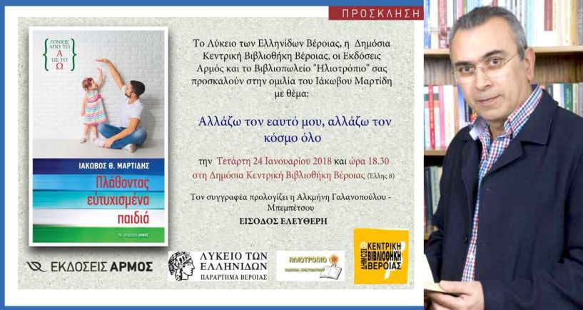 «Αλλάζω τον εαυτό μου, αλλάζω τον κόσμο όλο» Ομιλία του κ. Ιάκωβου Μαρτίδη στη Δημόσια Βιβλιοθήκη της Βέροιας