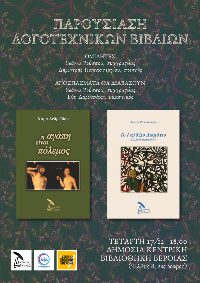 ΠΑΡΟΥΣΙΑΣΗ ΛΟΓΟΤΕΧΝΙΚΩΝ ΒΙΒΛΙΩΝ της Χαράς Ανδρεϊδου και της Αμαλίας Ραπτοπούλου στη Δημόσια Κεντρική Βιβλιοθήκη της Βέροιας