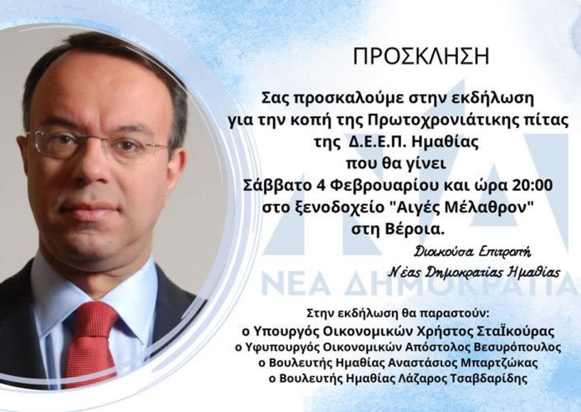 Ο Υπουργός Οικονομικών Χρήστος ΣταΪκούρας στην κοπή πίτας της Διοικούσας Επιτροπής της Νέας Δημοκρατίας Ημαθίας
