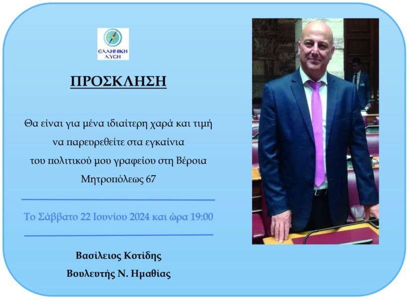 Το Σάββατο 22 Ιουνίου τα εγκαίνια του πολιτικού γραφείου του Βουλευτή Βασίλη Κοτίδη