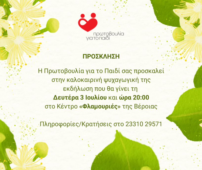 Πρόσκληση για την ψυχαγωγική εκδήλωση  της Πρωτοβουλίας για το Παιδί στις Φλαμουριές
