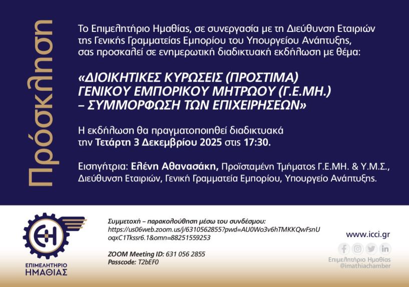 Επιμελητήριο Ημαθίας: Διαδικτυακή εκδήλωση για τις διοικητικές κυρώσεις Γενικού Εμπορικού Μητρώου και τη συμμόρφωση των επιχειρήσεων