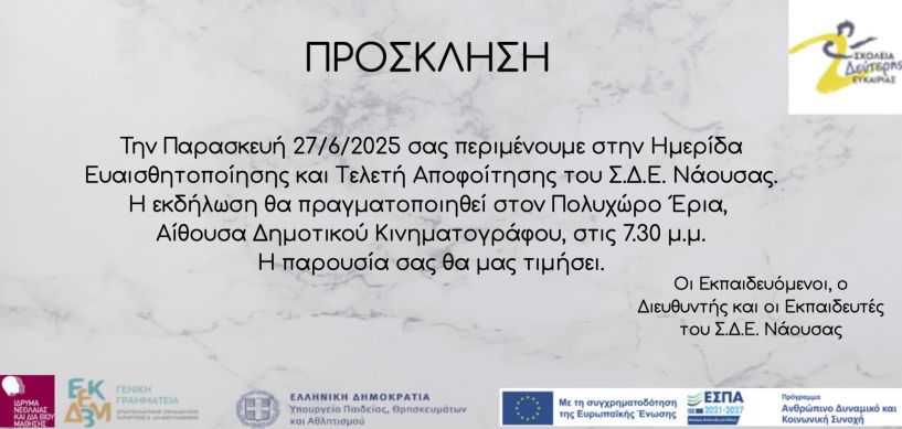 Ημερίδα για το έργο των Σχολείων Δεύτερης Ευκαιρίας