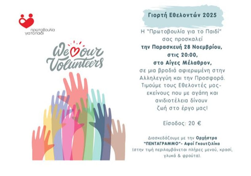Γιορτή των Εθελοντών της «Πρωτοβουλίας για το Παιδί»  2025