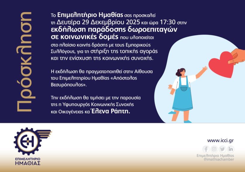 Δευτέρα 29 Δεκεμβρίου: Εκδήλωση παρουσία της Έλενας Ράπτη στο Επιμελητήριο Ημαθίας