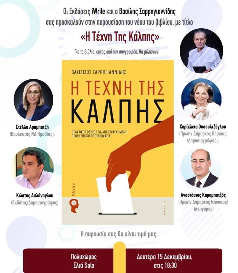 Την Δευτέρα 15 Δεκεμβρίου στην Ελιά Παρουσιάζεται το βιβλίο  «Η Τέχνη της Κάλπης» του Βασίλη Σαρρηγιαννίδη