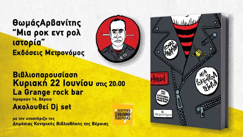 Την Κυριακή 22 Ιουνίου «Μια ροκ εντ ρολ ιστορία»,  του Θωμά Αρβανίτη  παρουσιάζεται στη Βέροια