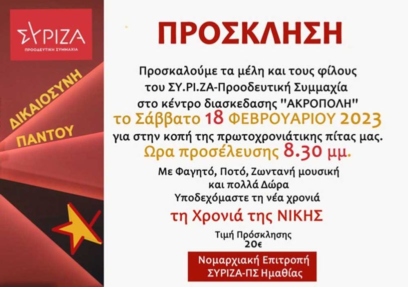 Bασιλόπιτα κόβει η Ν.Ε. ΣΥΡΙΖΑ - ΠΣ Ημαθίας