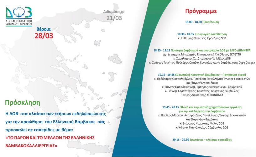 8η ετήσια εσπερίδα ΔΟΒ  στη Βέροια με τίτλο: 