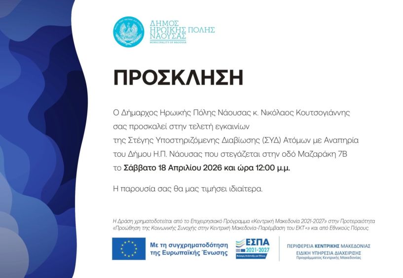 Το Σάββατο 18 Απριλίου: Εγκαινιάζεται η   Στέγη Υποστηριζόμενης Διαβίωσης Ατόμων  με Αναπηρία στη Νάουσα