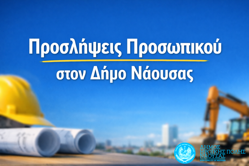 Προσλήψεις προσωπικού στον Δήμο Νάουσας για την κάλυψη κατεπειγουσών αναγκών