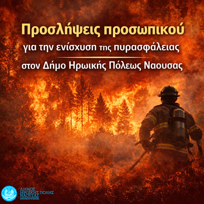 Προσλήψεις  προσωπικού  για την ενίσχυση  της πυρασφάλειας  στον Δήμο Νάουσας