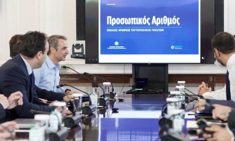 Παρουσιάστηκε χθες σε διυπουργική σύσκεψη, υπο τον πρωθυπουργό… Προσωπικός Αριθμός: «Κλειδί» για οποιαδήποτε συναλλαγή των πολιτών με το Δημόσιο – Θα αναγράφεται και στις νέες ταυτότητες