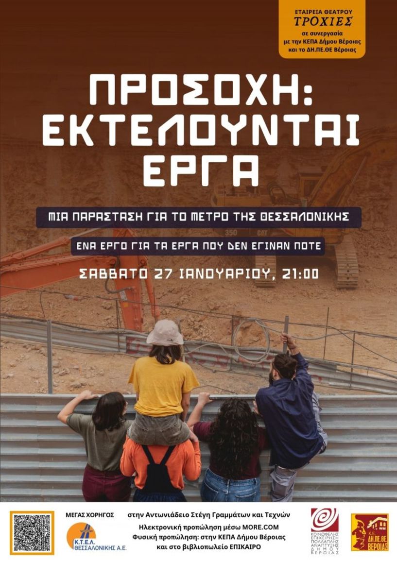 Η παράσταση «ΠΡΟΣΟΧΗ: ΕΚΤΕΛΟΥΝΤΑΙ ΕΡΓΑ», το Σάββατο 27 Ιανουαρίου στη Στέγη