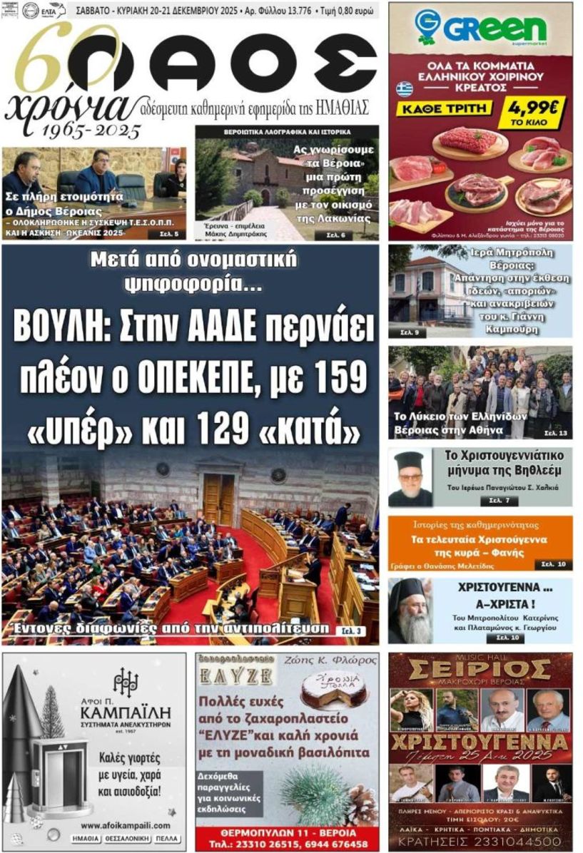 Πρωτοσέλιδο 20-21/12/2025