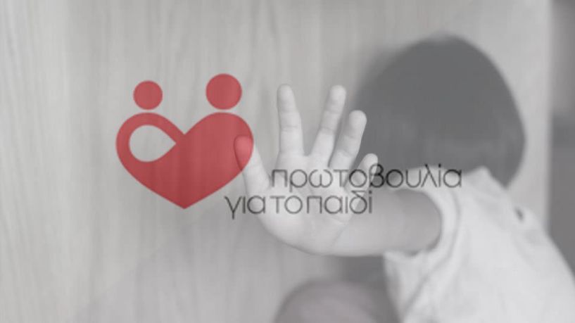 Πρωτοβουλία για το Παιδί: Η αναφορά της κακοποίησης/παραμέλησης μπορεί να κάνει τη διαφορά στη ζωή ενός παιδιού! 