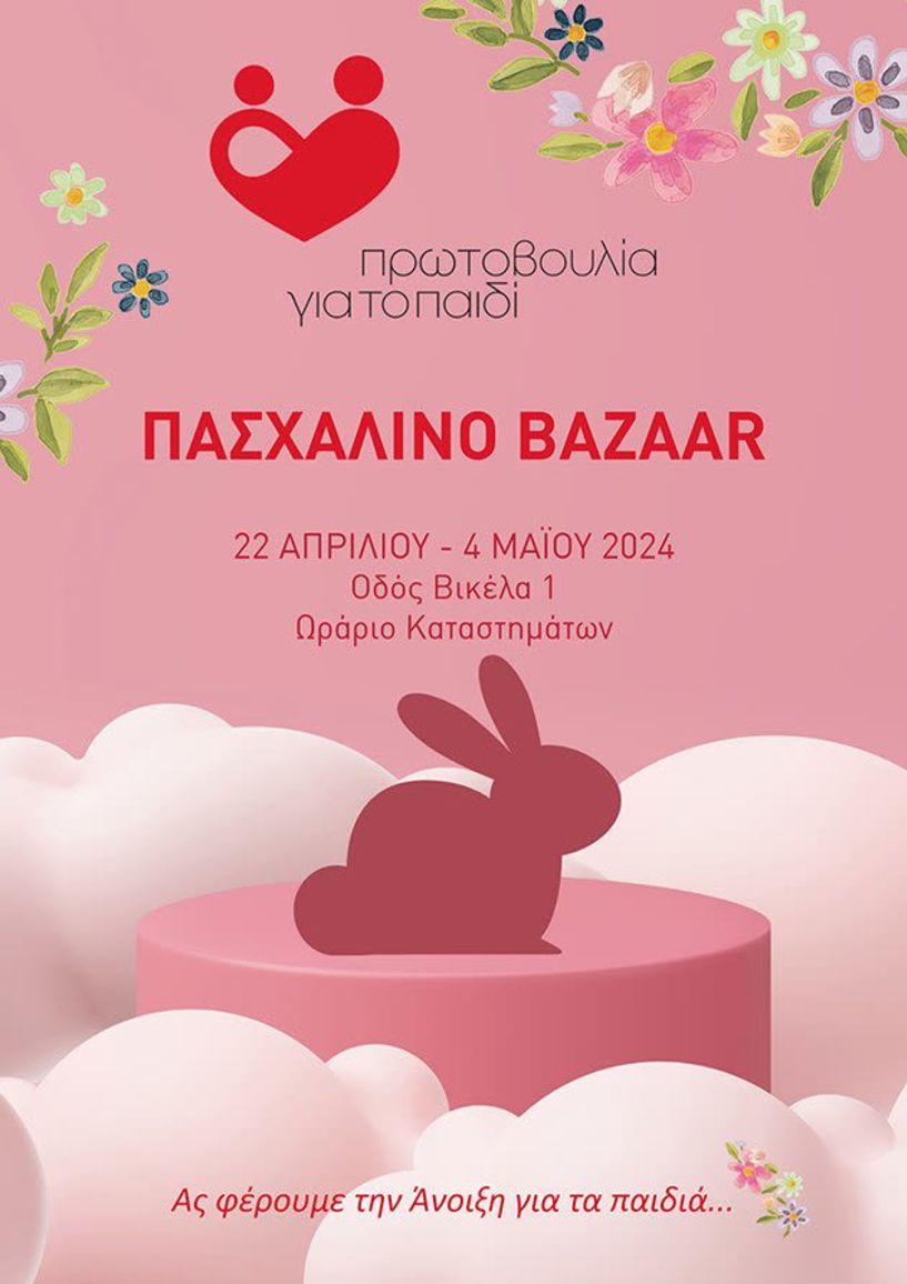 Πασχαλινό Bazaar  της «Πρωτοβουλίας για το Παιδί» από 22/4 έως και το Μ. Σάββατο 4/5