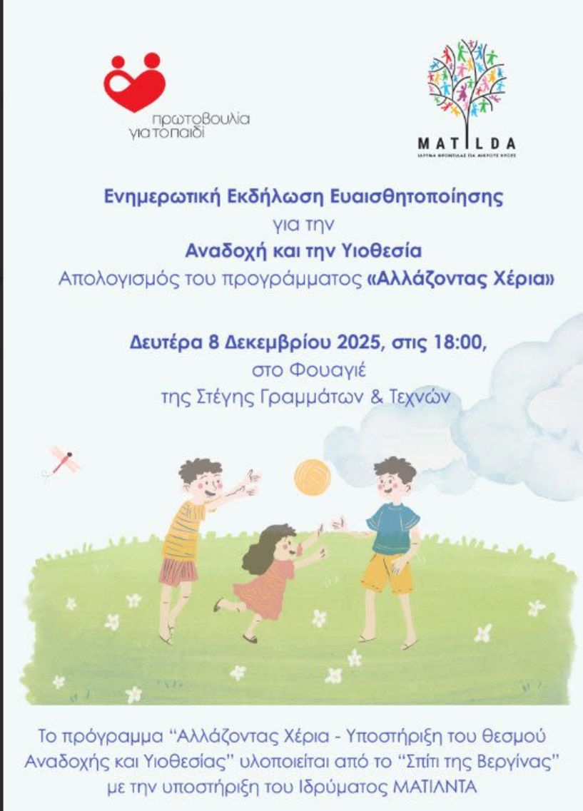 Ενημερωτική εκδήλωση για την Αναδοχή και την Υιοθεσία  -Απολογισμός του προγράμματος «Αλλάζοντας Χέρια»
