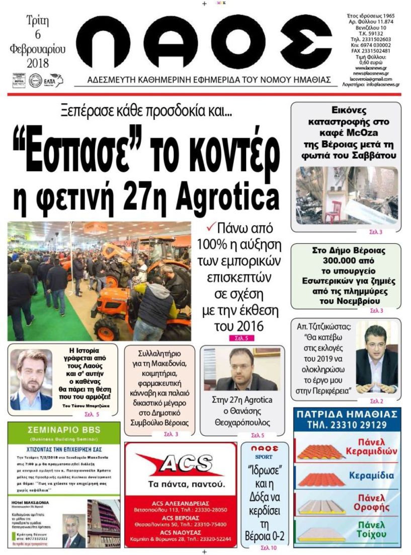 Πρωτοσέλιδο 6 Φεβ. 2018