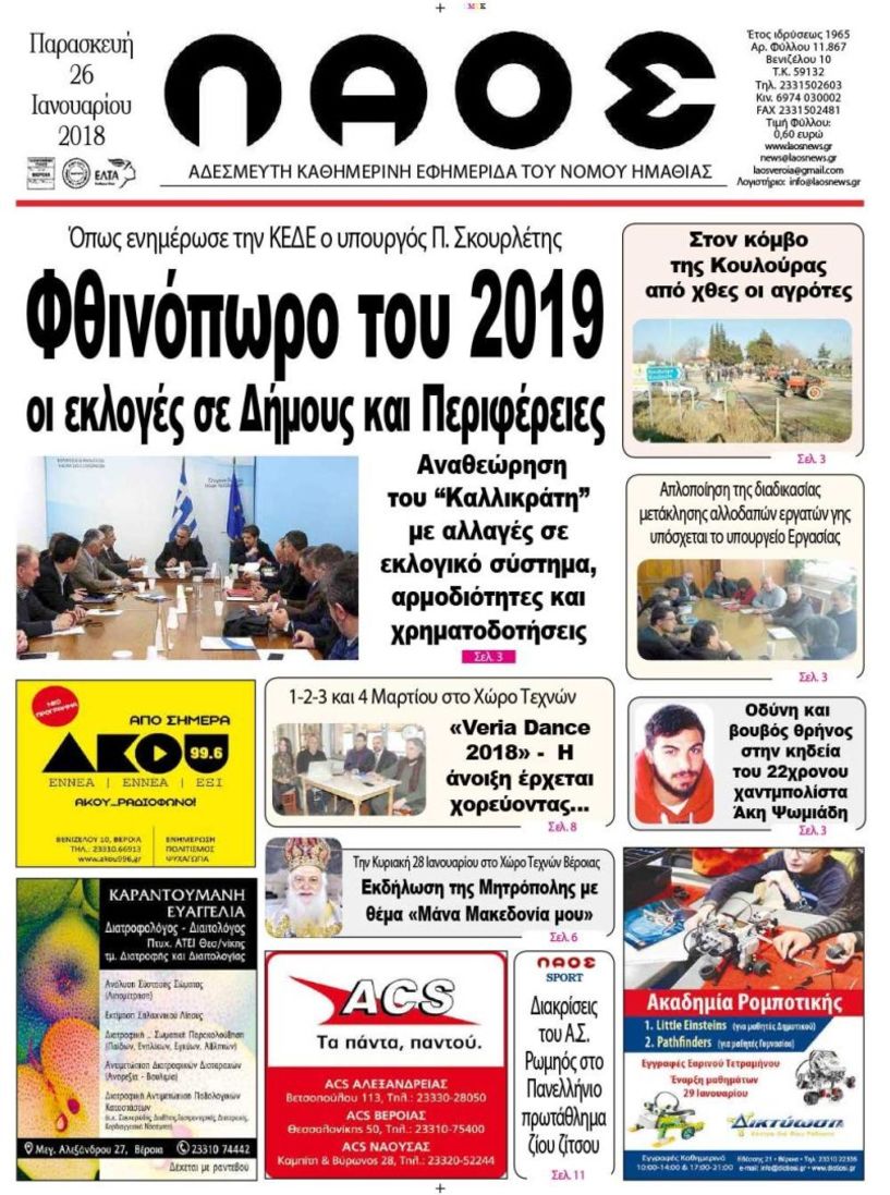 Πρωτοσέλιδο 26 Ιανουαρίου 2018