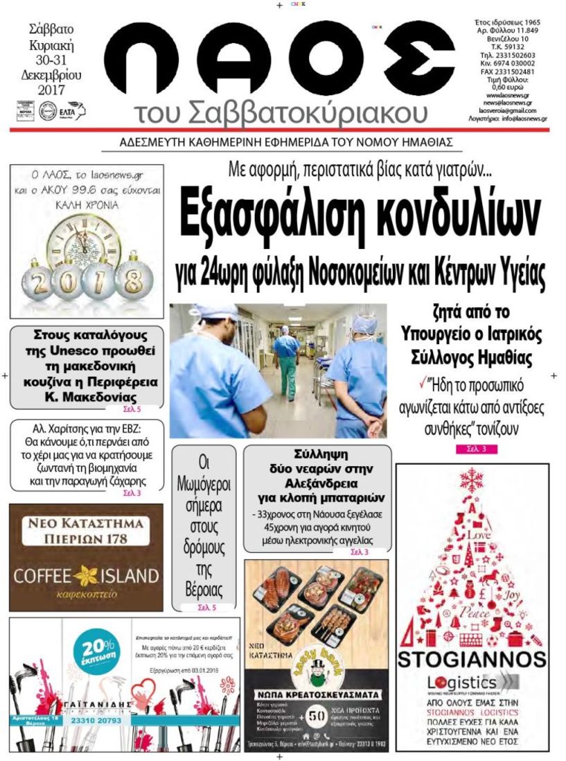 Πρωτοσέλιδο 30 - 31 Δεκ. 2017