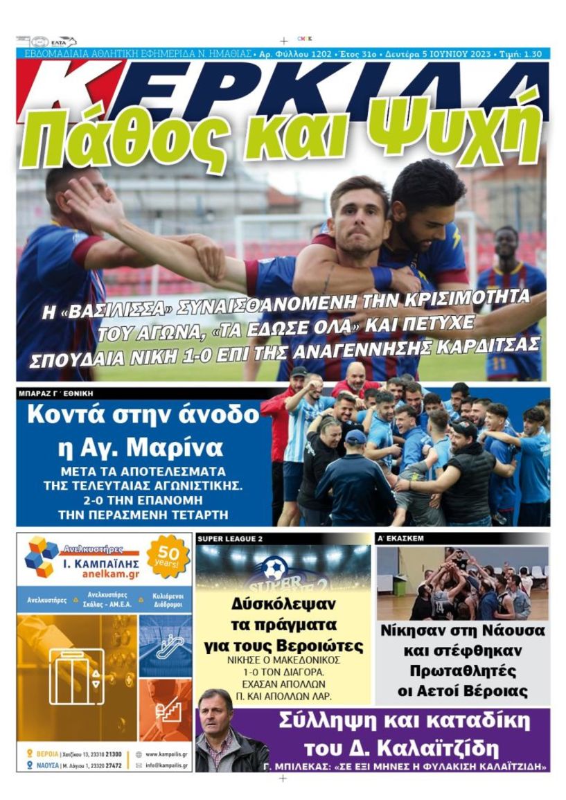 Κυκλοφορεί η εφημερίδα ΚΕΡΚΙΔΑ (5/6/2023)
