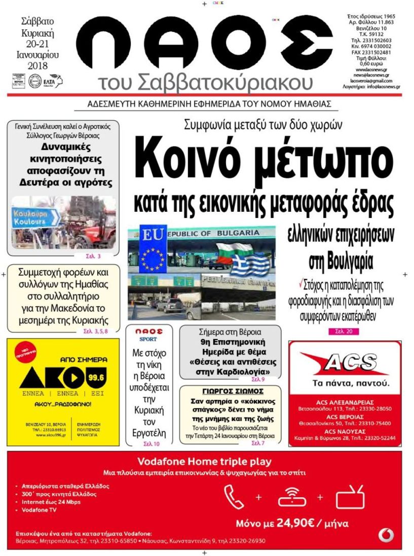 Πρωτοσέλιδο 20 - 21 Ιαν. 2018