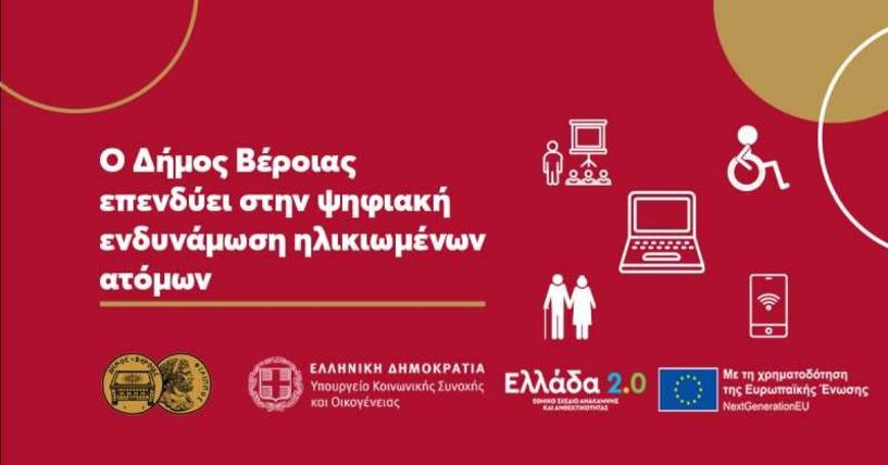 Εγκρίθηκε η λειτουργία  Κόμβου Ψηφιακής Ενδυνάμωσης Ηλικιωμένων στον Δήμο Βέροιας
