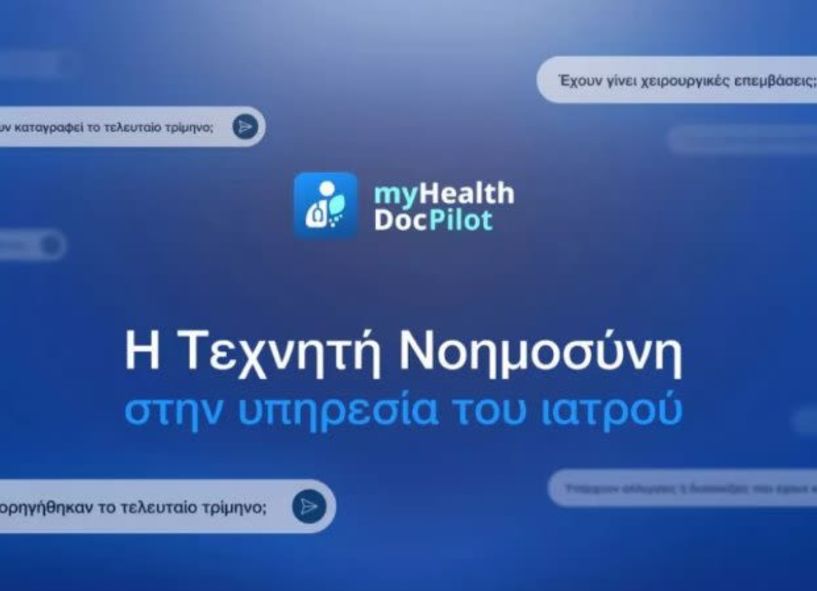 Σε λειτουργία από χθες, ο Ψηφιακός Βοηθός Ιατρού