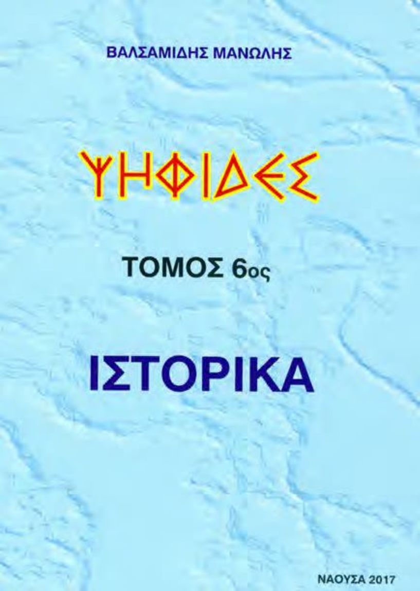 ΨΗΦΙΔΕΣ (τόμος 6ος – ιστορικά)