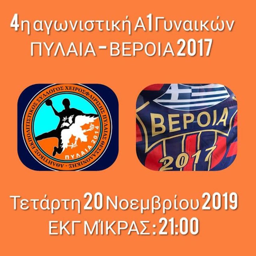 Τετάρτη 20/11/ ΑΕΣΧ Πυλαίας- Βέροια 2017 