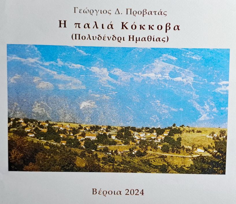 Γεωργίου Προβατά Η Παλιά Κόκκοβα (Πολυδένδρι Ημαθίας)