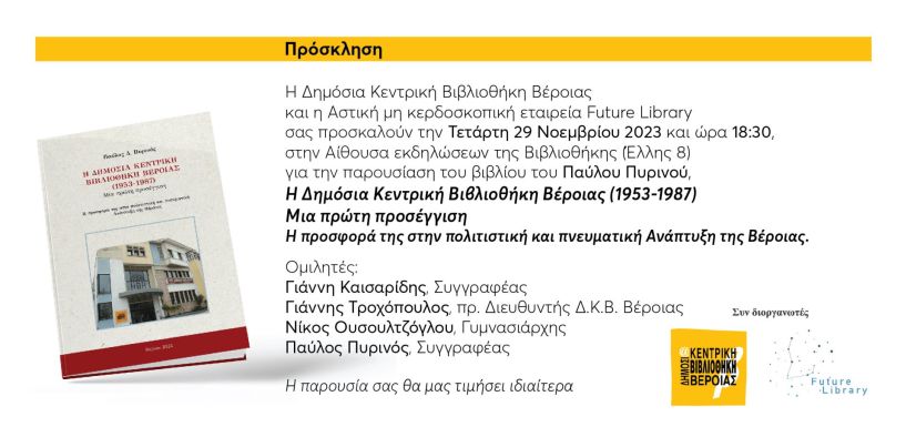 Παρουσιάζεται το βιβλίου του Π. Πυρινού με τίτλο:  